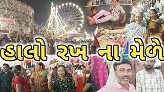 અમારા ખંભાળિયામા રખ પાચમ નો પ્રખ્યાત મેળો | રખનો મેળો | rakh pacham no melo khambhaliya | mela