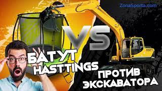 БАТУТЫ HASTTINGS против ЭКСКАВАТОРА.