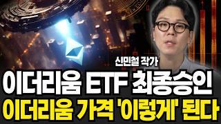 이더리움 ETF 최종승인, 순식간에 가격 이렇게 된다 (신민철 작가 / 3부)