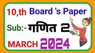 10वी बोर्ड परीक्षा 2024||गणित भाग 2 उत्तरपत्रिका||महाराष्ट्र बोर्ड परीक्षा मार्च 2024 भूमिती पेपर||