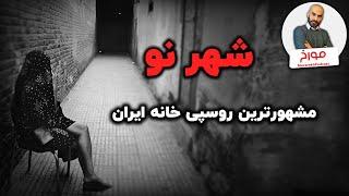 داستان شهرنو | مشهورترین روسپی خانه ایران