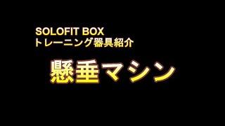 SOLOFIT BOX トレーニング器具紹介～懸垂マシン～