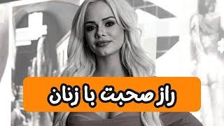 راز صحبت کردن با زنان ! اهمیت انرژی پشت کلمات