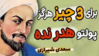 بدون اینکه متوجه باشید این سه عادت اشتباه  پول تان را می بلعد| توصیه های مدیریت مالی سعدی شیرازی