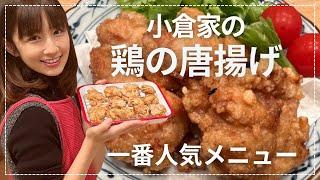 【保存版】子ども達の味見が止まらない！サクサク柔らかジューシーな唐揚げはとにかく1番人気