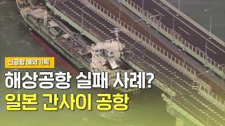 [신공항 해외기획] 해상공항 실패 사례? 일본 간사이 공항