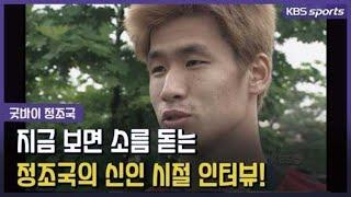 은퇴 정조국 ‘지금 보면 소름 돋는 신인 시절 인터뷰’ / KBS