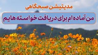 مدیتیشن صبحگاهی برای دریافت خواسته ها |جذب خواسته |رسیدن به اهداف| مراقبه