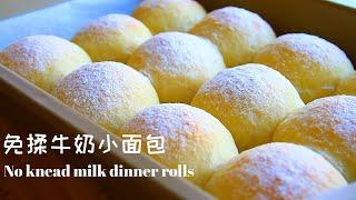 [SUB] No-Knead Milk Dinner Rolls | No machine, simple, easy to make, delicious and soft