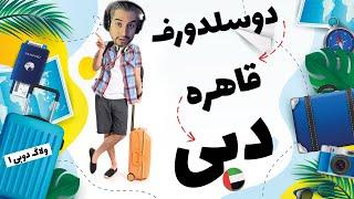 خفت گیری تو فرودگاه مصر؟  اتفاقات جالب سفر دبی