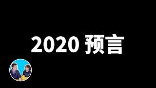 2020，預言 | 老高與小茉 Mr & Mrs Gao