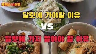 달랏에 가야할 이유 vs 달랏에 가지 말아야 할 이유