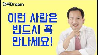 이런 사람은 반드시 꼭 만나세요 - 반드시 만나야 할 사람 - 만나면 행복해지는 사람