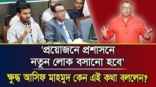 'প্রয়োজনে প্রশাসনে নতুন লোক বসানো হবে' ক্ষুদ্ধ আসিফ মাহমুদ কেন  এই কথা বললেন? I Mostofa Feroz