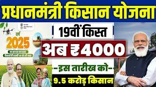  pm kisan 19th installment date 2025 | pm kisan 19 kist kab aayegi | pm kisan yojana 19 kist 2025