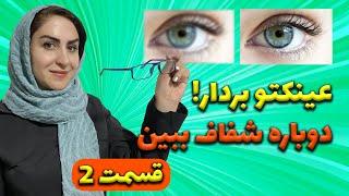 از عینک زدن خلاص شو! : تقویت بینایی و درمان باورنکردنی ضعف چشم به روش طبیعی 