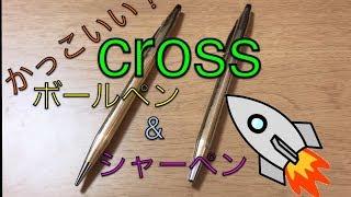 【高級】クロスのかっこいいシャーペンとボールペン！！