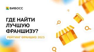 Где найти лучшую франшизу? Рейтинг франшиз БИБОСС 2023