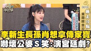 李新一懷長孫就肖想傳家寶！嚇壞公婆小Ｓ笑：在演宮廷劇？#小姐不熙娣【精華】