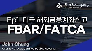 미국 해외금융계좌신고 세금폭탄의 진실? FBAR/FATCA 정확히 알려드립니다. [2강 해외계좌신고]