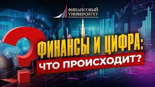 Трансформация финансовых рынков и систем в условиях цифровой экономики