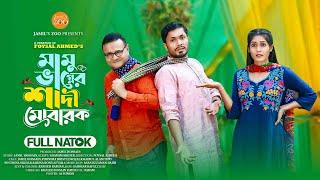 Mamu Vagner Shadi Mubarak | Bangla Natok 2024 | Jamil Hossain | Purnima Bristy | Dr Ejaj | Foysal