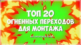  ТОП 20 ПАК ПЕРЕХОДОВ С ОГНЕМ | ПЕРЕХОДЫ ДЛЯ МОНТАЖА ОГОНЬ | СКАЧАТЬ ФУТАЖ ОГОНЬ ПЕРЕХОД БЕСПЛАТНО