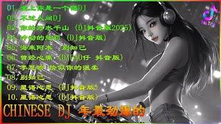 Chinese DJ 2025 高清新2025夜店混音,【全中文dj舞曲】40首精选歌曲 超好听 |2025年经典火爆中文DJ串烧 | 最新最火DJ抖音版2025 | 2025 年最劲爆的DJ歌曲 .