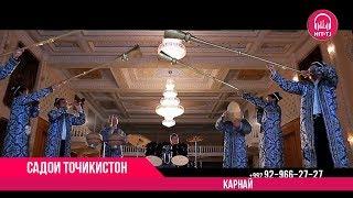 Садои Точикистон - Карнай | Sadoi Tojikiston - Karnay | 2018 | OFFICIAL VIDEO