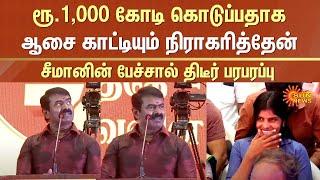 Seeman Latest Viral Speech | Rs.1,000 Crores | NTK Meeting | Sun News