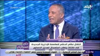على مسئوليتي - ياسر الهضيبي : «الهيئة الوطنية للإعلام فشلت .. وعودة وزارة الإعلام الفترة المقبلة»