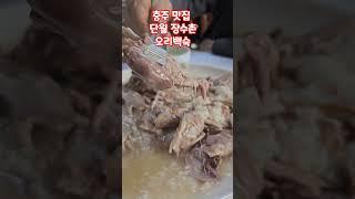 충주 맛집 단월 장수촌 오리백숙 #shorts #충주맛집 #장수촌