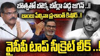 Botsa Satyanarayana Jump To TDP | Prashant Kishore Revealed | YS Jagan BIG SHOCK | CBN | WWD