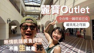 【麗寶Outlet】一邊曬太陽一邊吹冷氣，這裡是義大利吧? | 哈羅台灣EP.5 | 是在哈羅