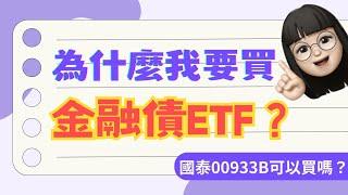 為什麼我要買金融債ETF？00933B 國泰10Y+金融債ETF能買嗎？推薦小資族買債券抓住降息行情