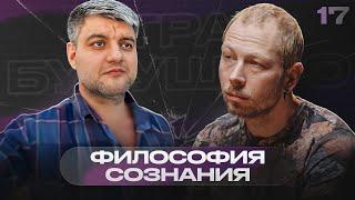 «Трудная проблема сознания – это для реалистов» – Антон Кузнецов | Страх будущего #17