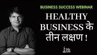 Business Success Webinar - Three Signs Of A Healthy Business | Sumit Agarwal | Business Coach