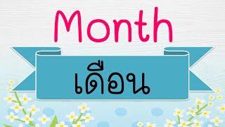 12 เดือนภาษาอังกฤษ Months  | 1 ปี มี 12 เดือน | Learn and song