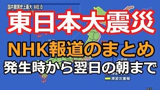 東日本大震災発生時から翌朝までのNHK報道のまとめ