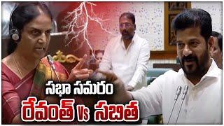 Revanth Vs Sabitha తెలంగాణ ఆడబిడ్డ అన్నీ గుర్తు పెట్టుకుంటది| Telangana Assembly | Oneindia Telugu