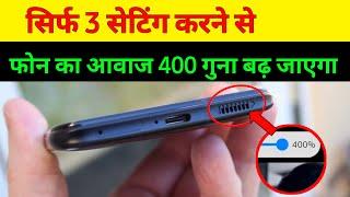 फ़ोन का Sound 400 गुना बढ़ जायेगा सिर्फ ये 3 Settings अपने फ़ोन में करलो || Phone Sound Increase