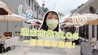 週末市集VLOG 松菸水水市集、好好手感文創市集：質感滿滿讓人心靈富足！