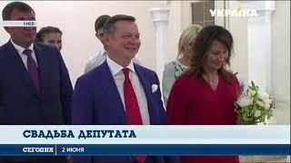 Олег Ляшко женился