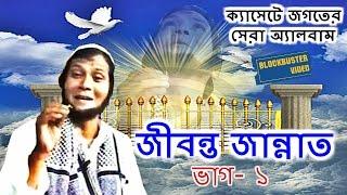 Jibonto Jannat Vol -1 | Bangla Islamic Video | SM Nazrul Hit