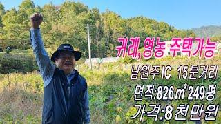 강원도원주시귀래면운계리원주역15분면적:826㎡매8천만원주택농막가능