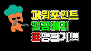 파워포인트 기초 강좌 - 표 만들기 [피피티사냥꾼]