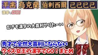 知らなくても類推で答えを導くクイズクイーンむぎちゃんの漢字でGO！まとめ【家長むぎ/にじさんじ切り抜き】