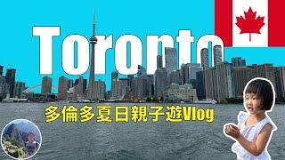 多倫多夏日親子遊Vlog | Canada | Toronto Ep4