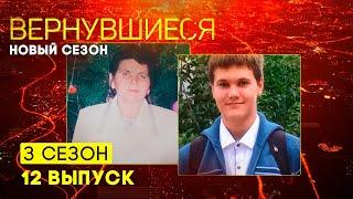 Вернувшиеся, 3 сезон 12 выпуск