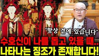 수호신이 나를 돕고있을때 나타나는 현상, 이런 징조가 나타난다면 당신을 지켜주고 있다는 확실한 증거입니다..!!